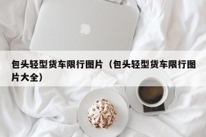 包头轻型货车限行图片（包头轻型货车限行图片大全）