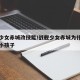 战舰少女赤城改技能/战舰少女赤城为什么会带个小孩子