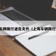 上海车牌限行通告文件（上海车辆限行通知）