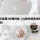 口袋妖怪黑2攻略神兽（口袋妖怪黑攻略神兽一周目）