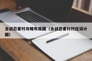 合战忍者村攻略布局图（合战忍者村村庄设计图）