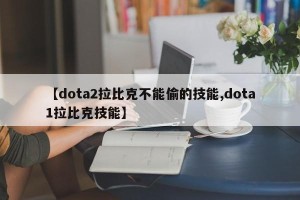 【dota2拉比克不能偷的技能,dota1拉比克技能】