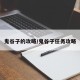 鬼谷子的攻略/鬼谷子任务攻略