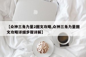 【众神三角力量2图文攻略,众神三角力量图文攻略详细步骤详解】