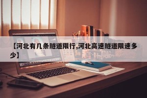 【河北有几条隧道限行,河北高速隧道限速多少】