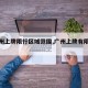 【广州上牌限行区域范围,广州上牌有限制吗】