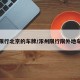 涿州限行北京的车牌/涿州限行限外地车牌吗