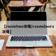【roomtwo攻略/roomdoors攻略】