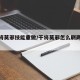 【干将莫邪技能重做/干将莫邪怎么刷两次大招】