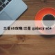 三星s6攻略/三星 galaxy s6+