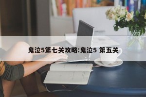 鬼泣5第七关攻略:鬼泣5 第五关