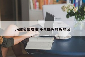 玛雅蜜蜂攻略:小蜜蜂玛雅历险记