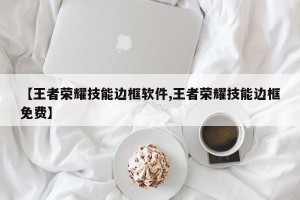 【王者荣耀技能边框软件,王者荣耀技能边框免费】