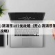 开心消消乐157关攻略（开心消消乐第157关攻略）