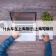 什么车在上海限行/上海可限行