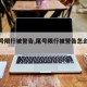 【尾号限行被警告,尾号限行被警告怎么处罚】