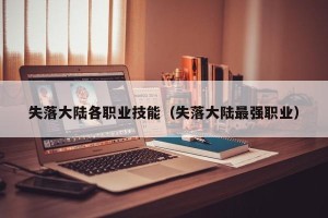 失落大陆各职业技能（失落大陆最强职业）