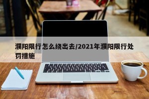 濮阳限行怎么绕出去/2021年濮阳限行处罚措施