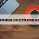 改王者荣耀技能边框:王者技能边框软件下载