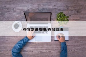 苍穹剑诀攻略/苍穹剑法
