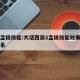 大话孟极技能:大话西游2孟极技能效果和亲密关系