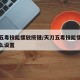 天刀五毒技能摆放按键/天刀五毒技能摆放按键怎么设置
