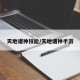 天地诸神技能/天地诸神手游