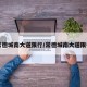 【常德城南大道限行/常德城南大道限行吗】