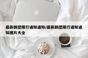 最新鹤壁限行通知通知/最新鹤壁限行通知通知图片大全