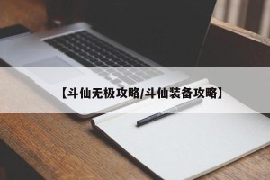 【斗仙无极攻略/斗仙装备攻略】