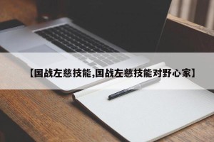 【国战左慈技能,国战左慈技能对野心家】
