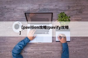 【pavilion攻略/pavify攻略】
