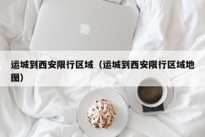 运城到西安限行区域（运城到西安限行区域地图）