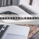 【防疫期间天津是否限行/天津疫情禁行了吗】