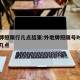 外地牌照限行几点结束:外地牌照限号时间几点到几点