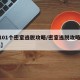 【101个密室逃脱攻略/密室逃脱攻略10 关】