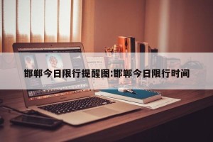 邯郸今日限行提醒图:邯郸今日限行时间