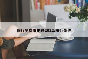 限行免费乘地铁2022/限行条件