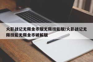 火影战记无限金币版无限技能版/火影战记无限技能无限金币破解版