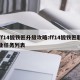 ff14锻铁匠升级攻略:ff14锻铁匠职业任务列表