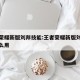 王者荣耀新版刘邦技能:王者荣耀新版刘邦技能怎么用