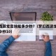 梦幻西游龙宫技能多少秒7（梦幻西游龙宫技能多少秒10）