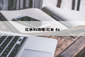 红米4x攻略:红米 4x