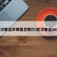 武汉春运车辆是否限行/武汉春运2021