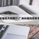 广州石榴岗大桥限行/广州石榴岗路属于哪个区