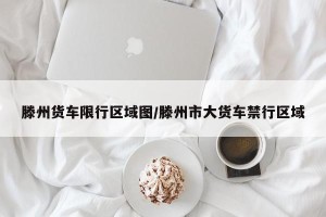 滕州货车限行区域图/滕州市大货车禁行区域