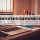 【保定限行明天的天/保定市明天限行怎么样】