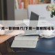 下周一邯郸限行/下周一邯郸限啥车号