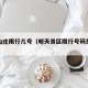 明天山庄限行几号（明天景区限行号码是多少）