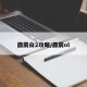 霹雳白2攻略/霹雳ol